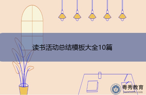 读书活动总结模板大全10篇 读书活动总结模板大全10篇