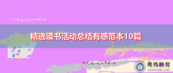 精选读书活动总结有感范本10篇 精选读书活动总结有感范本10篇