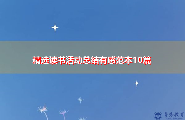 精选读书活动总结有感范本10篇 精选读书活动总结有感范本10篇