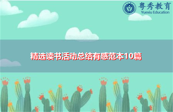 精选读书活动总结有感范本10篇 精选读书活动总结有感范本10篇
