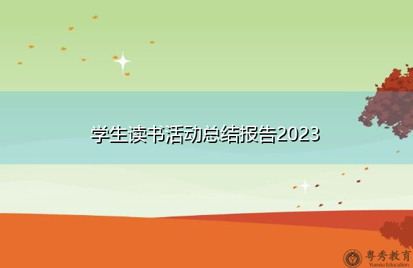 学生读书活动总结报告2023