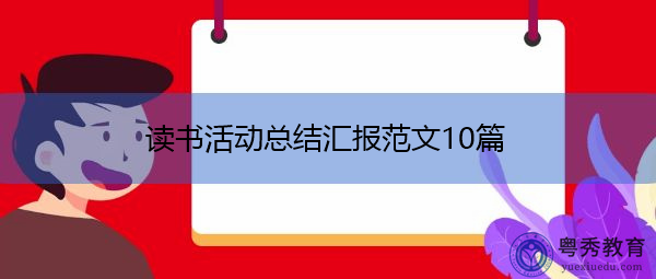 读书活动总结汇报范文10篇