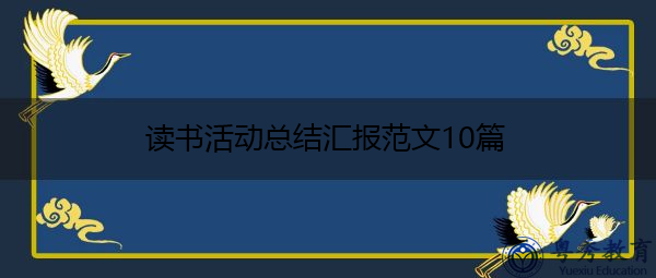 读书活动总结汇报范文10篇