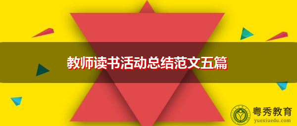 教师读书活动总结范文五篇