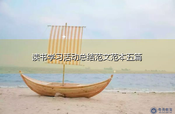读书学习活动总结范文范本五篇