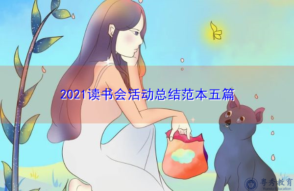 2021读书会活动总结范本五篇