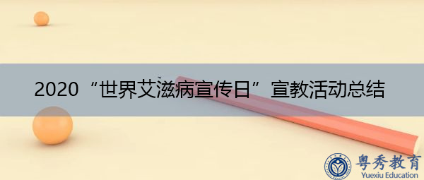 2020“世界艾滋病宣传日”宣教活动总结 2020“世界艾滋病宣传日”宣教活动总结