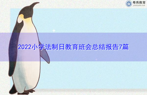 2022小学法制日教育班会总结报告7篇