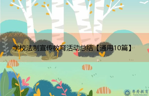 学校法制宣传教育活动总结【通用10篇】 学校法制宣传教育活动总结【通用10篇】