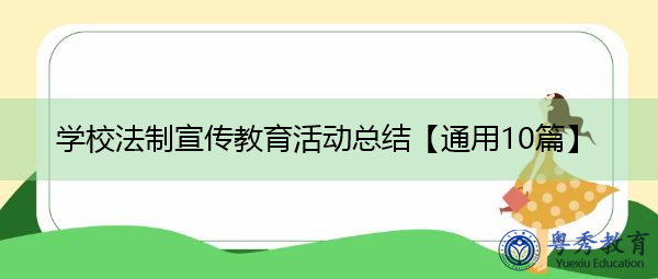 学校法制宣传教育活动总结【通用10篇】 学校法制宣传教育活动总结【通用10篇】