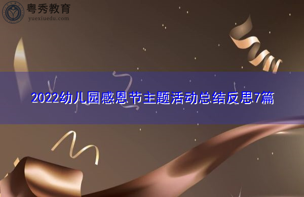 2022幼儿园感恩节主题活动总结反思7篇 2022幼儿园感恩节主题活动总结反思7篇