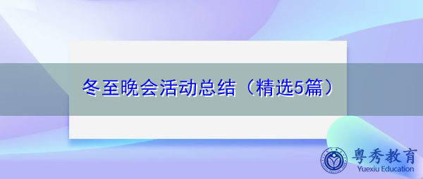 冬至晚会活动总结(精选5篇) 冬至晚会活动总结(精选5篇)