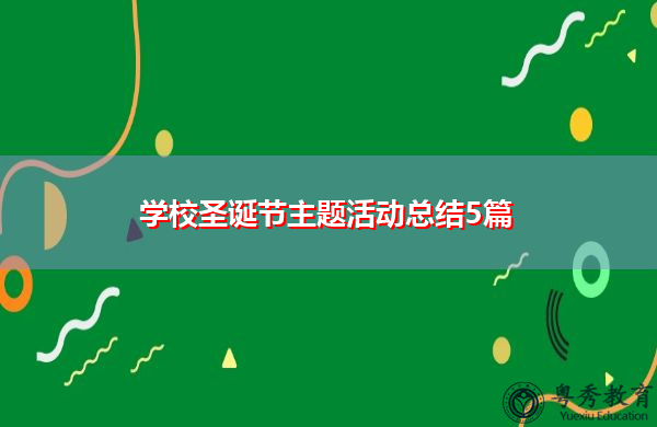 学校圣诞节主题活动总结5篇 学校圣诞节主题活动总结5篇