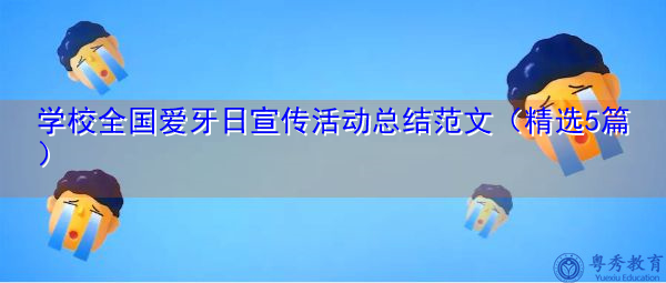 学校全国爱牙日宣传活动总结范文(精选5篇) 学校全国爱牙日宣传活动总结范文(精选5篇)