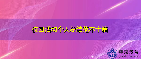 校园活动个人总结范本十篇 校园活动个人总结范本十篇