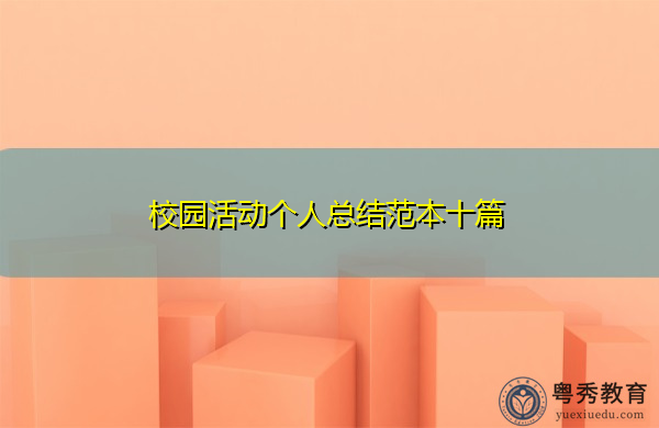 校园活动个人总结范本十篇 校园活动个人总结范本十篇