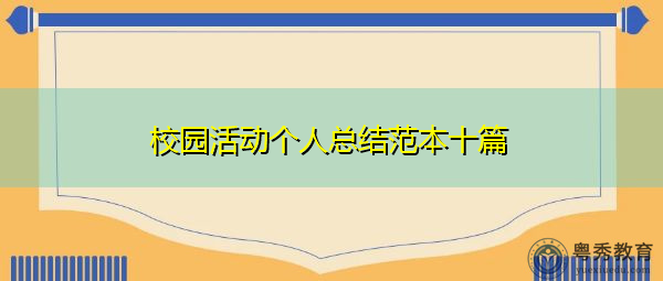 校园活动个人总结范本十篇 校园活动个人总结范本十篇
