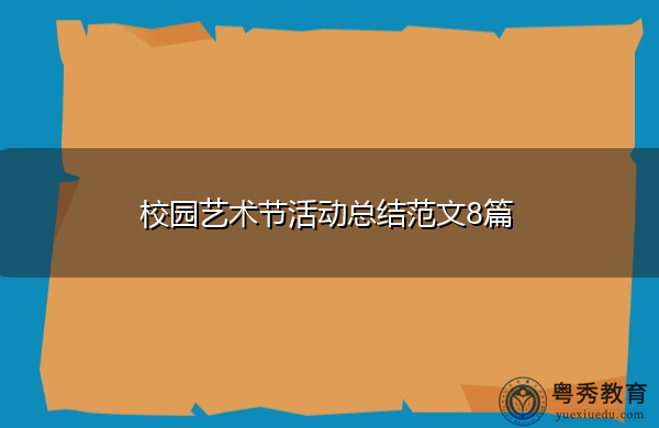 校园艺术节活动总结范文8篇 校园艺术节活动总结范文8篇