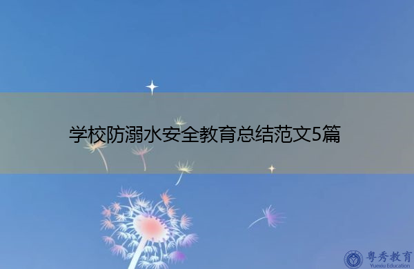 学校防溺水安全教育总结范文5篇 学校防溺水安全教育总结范文5篇