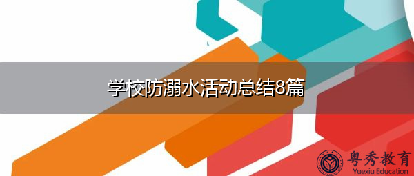 学校防溺水活动总结8篇 学校防溺水活动总结8篇