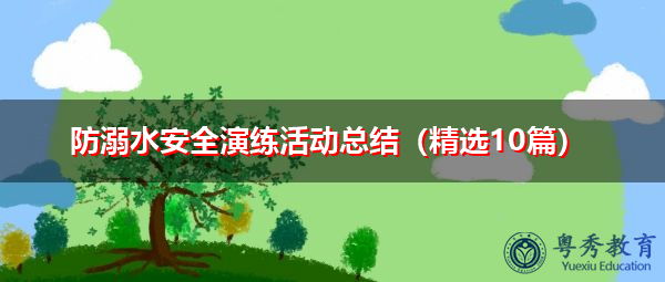 防溺水安全演练活动总结（精选10篇）