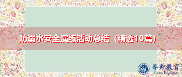 防溺水安全演练活动总结（精选10篇）
