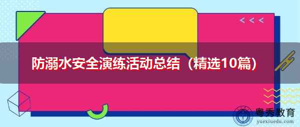 防溺水安全演练活动总结（精选10篇）