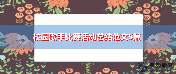 校园歌手比赛活动总结范文5篇