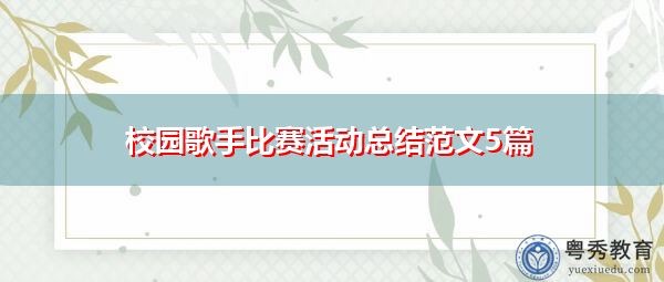 校园歌手比赛活动总结范文5篇