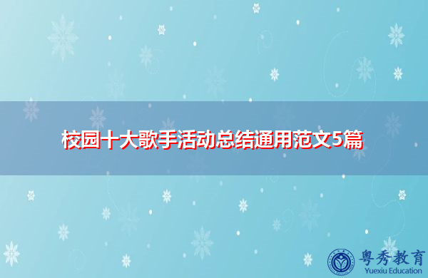 校园十大歌手活动总结通用范文5篇