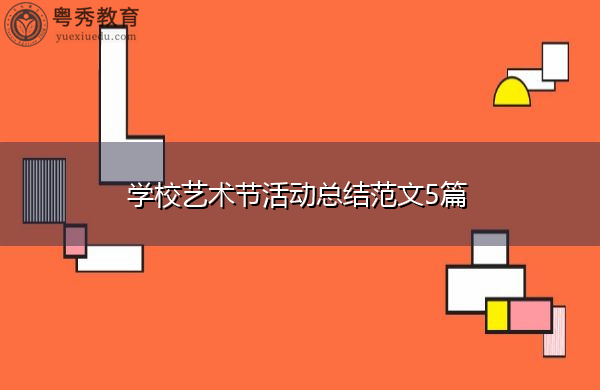 学校艺术节活动总结范文5篇