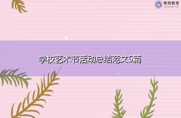学校艺术节活动总结范文5篇