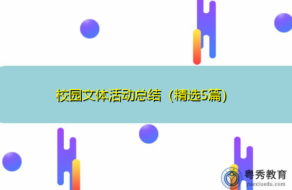 校园文体活动总结(精选5篇) 校园文体活动总结(精选5篇)