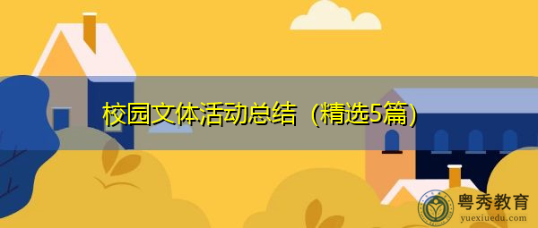 校园文体活动总结(精选5篇) 校园文体活动总结(精选5篇)