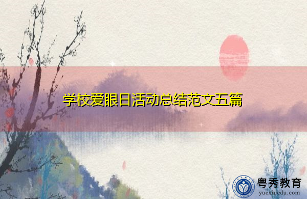 学校爱眼日活动总结范文五篇 学校爱眼日活动总结范文五篇