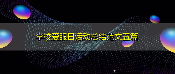 学校爱眼日活动总结范文五篇 学校爱眼日活动总结范文五篇