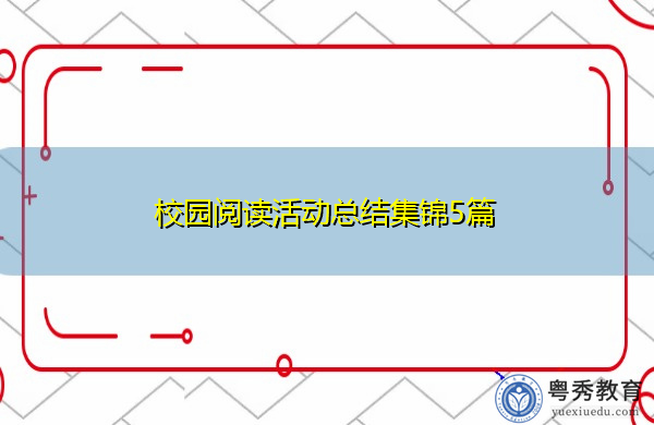 校园阅读活动总结集锦5篇 校园阅读活动总结集锦5篇