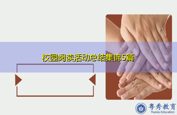 校园阅读活动总结集锦5篇 校园阅读活动总结集锦5篇