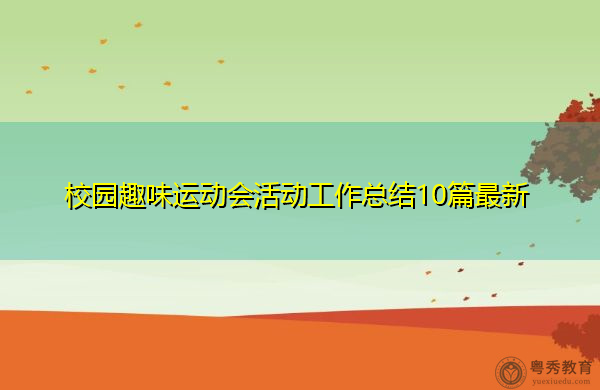 校园趣味运动会活动工作总结10篇最新 校园趣味运动会活动工作总结10篇最新