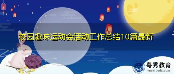 校园趣味运动会活动工作总结10篇最新 校园趣味运动会活动工作总结10篇最新