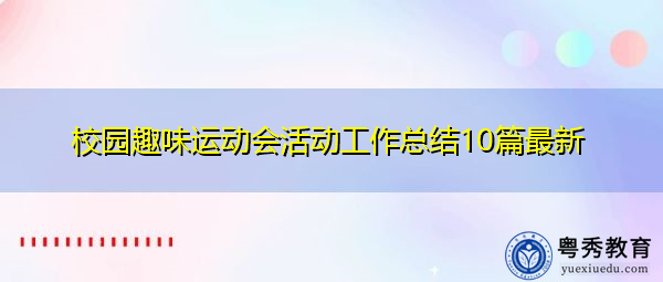 校园趣味运动会活动工作总结10篇最新 校园趣味运动会活动工作总结10篇最新