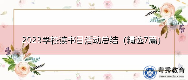 2023学校读书日活动总结（精选7篇）