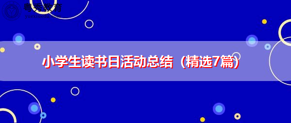 小学生读书日活动总结(精选7篇) 小学生读书日活动总结(精选7篇)