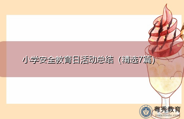 小学安全教育日活动总结(精选7篇) 小学安全教育日活动总结(精选7篇)
