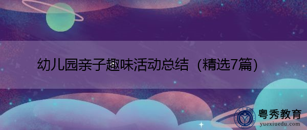 幼儿园亲子趣味活动总结（精选7篇）
