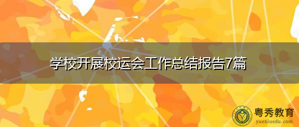 学校开展校运会工作总结报告7篇 学校开展校运会工作总结报告7篇