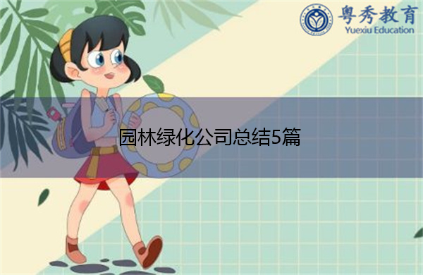 园林绿化公司总结5篇