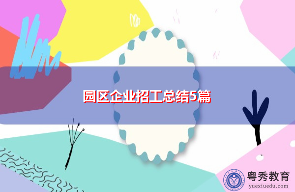 园区企业招工总结5篇 园区企业招工总结5篇