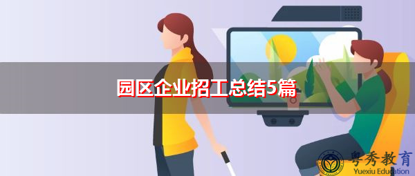 园区企业招工总结5篇 园区企业招工总结5篇