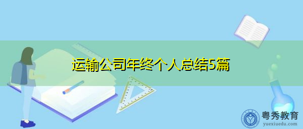 运输公司年终个人总结5篇 运输公司年终个人总结5篇